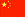 flag_chn_25.png